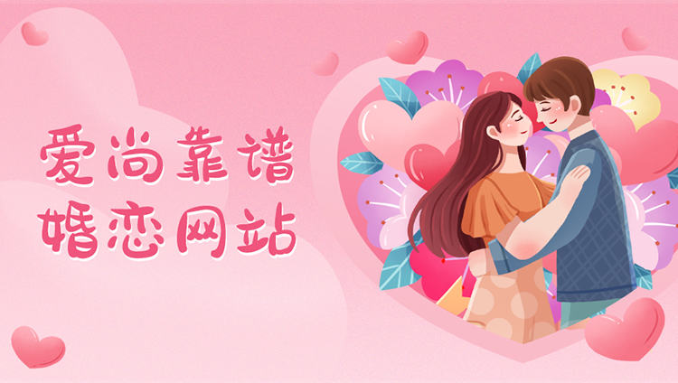 相親婚戀小程序定制私有化部署——愛(ài)尚同城單身婚戀交友網(wǎng)