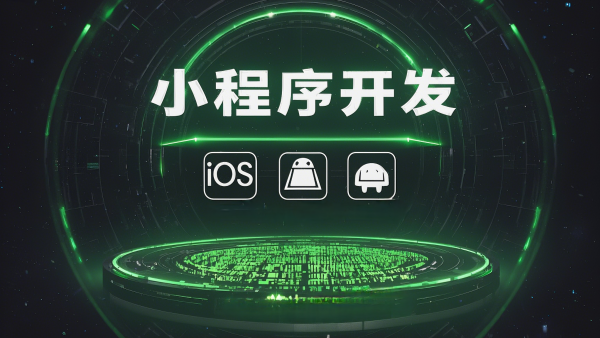 場景應(yīng)用：北京小程序開發(fā)的實(shí)踐案例分享