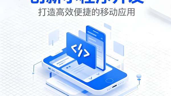 微信小程序開(kāi)發(fā)成本優(yōu)化進(jìn)階：如何有效控制多少錢