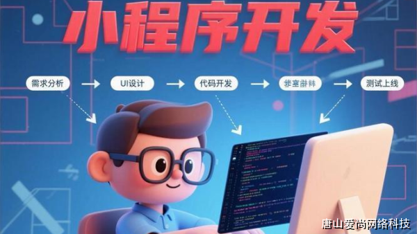 邯鄲小程序開發(fā)常見誤區(qū)解析與避免